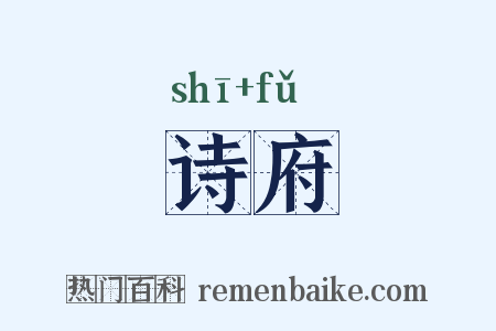 诗府是什么意思的图片